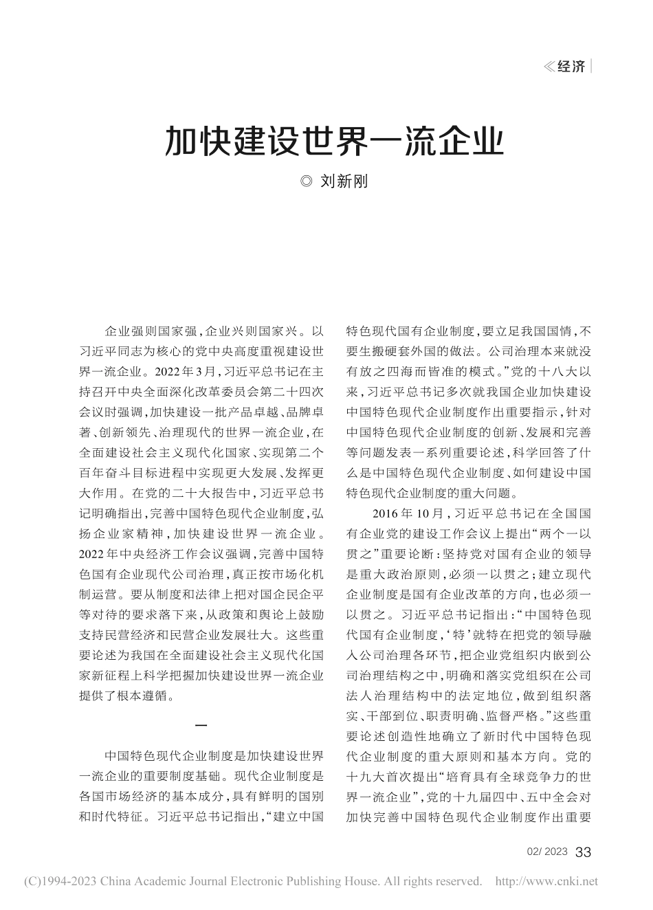 加快建设世界一流企业_刘新刚.pdf_第1页