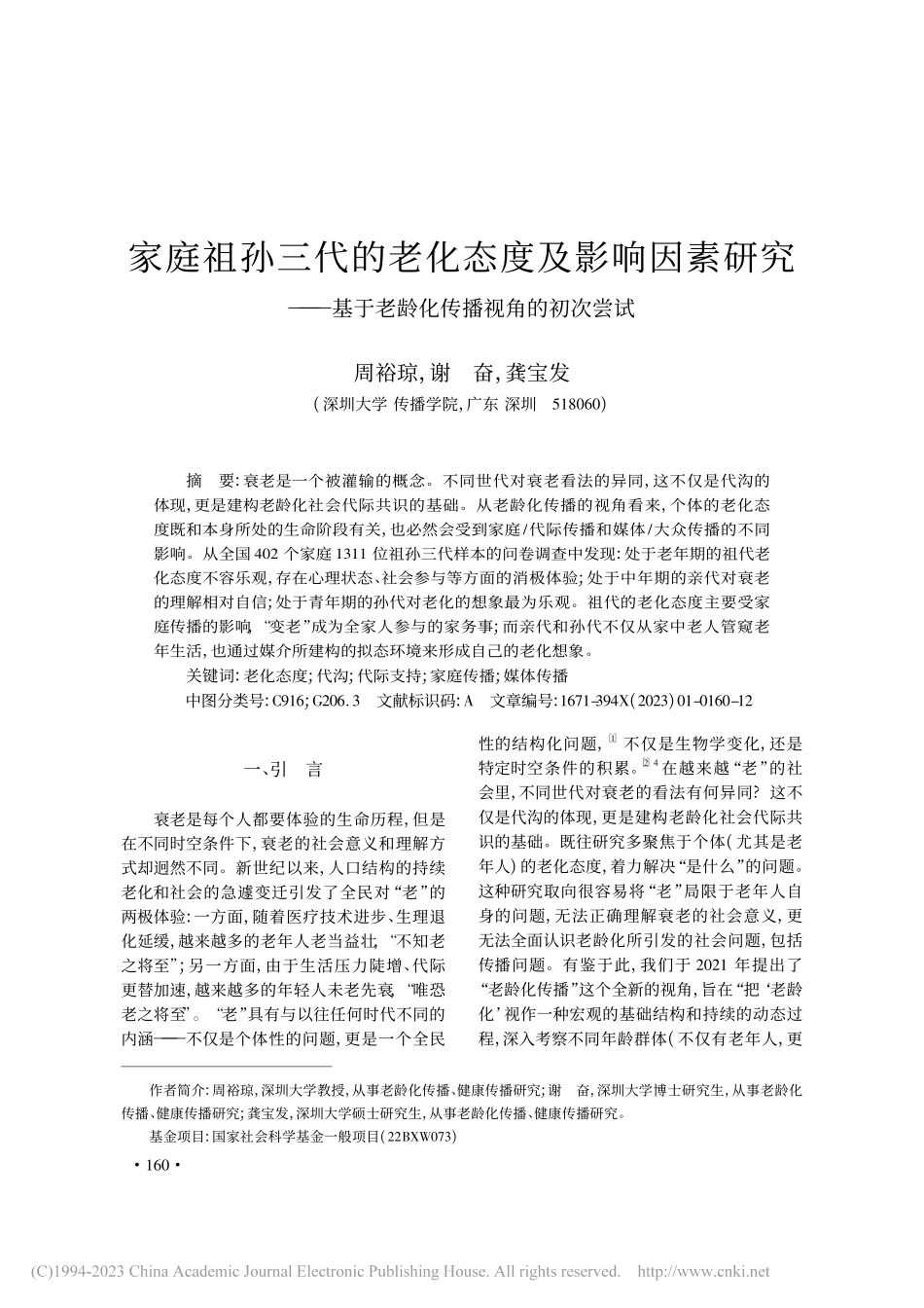 家庭祖孙三代的老化态度及影...于老龄化传播视角的初次尝试_周裕琼.pdf_第1页