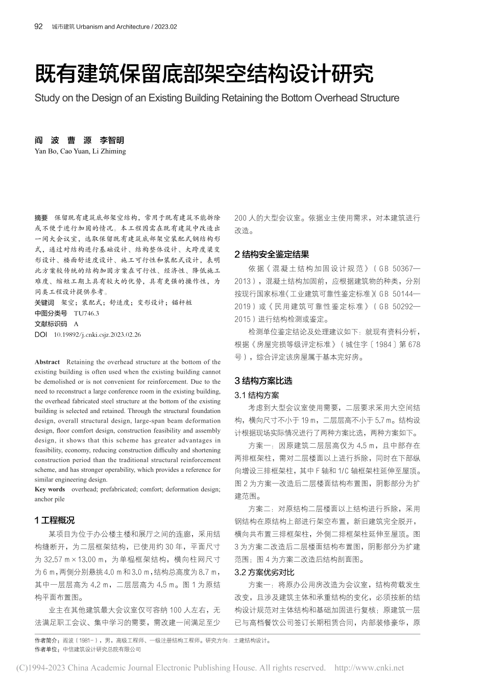 既有建筑保留底部架空结构设计研究_阎波.pdf_第1页
