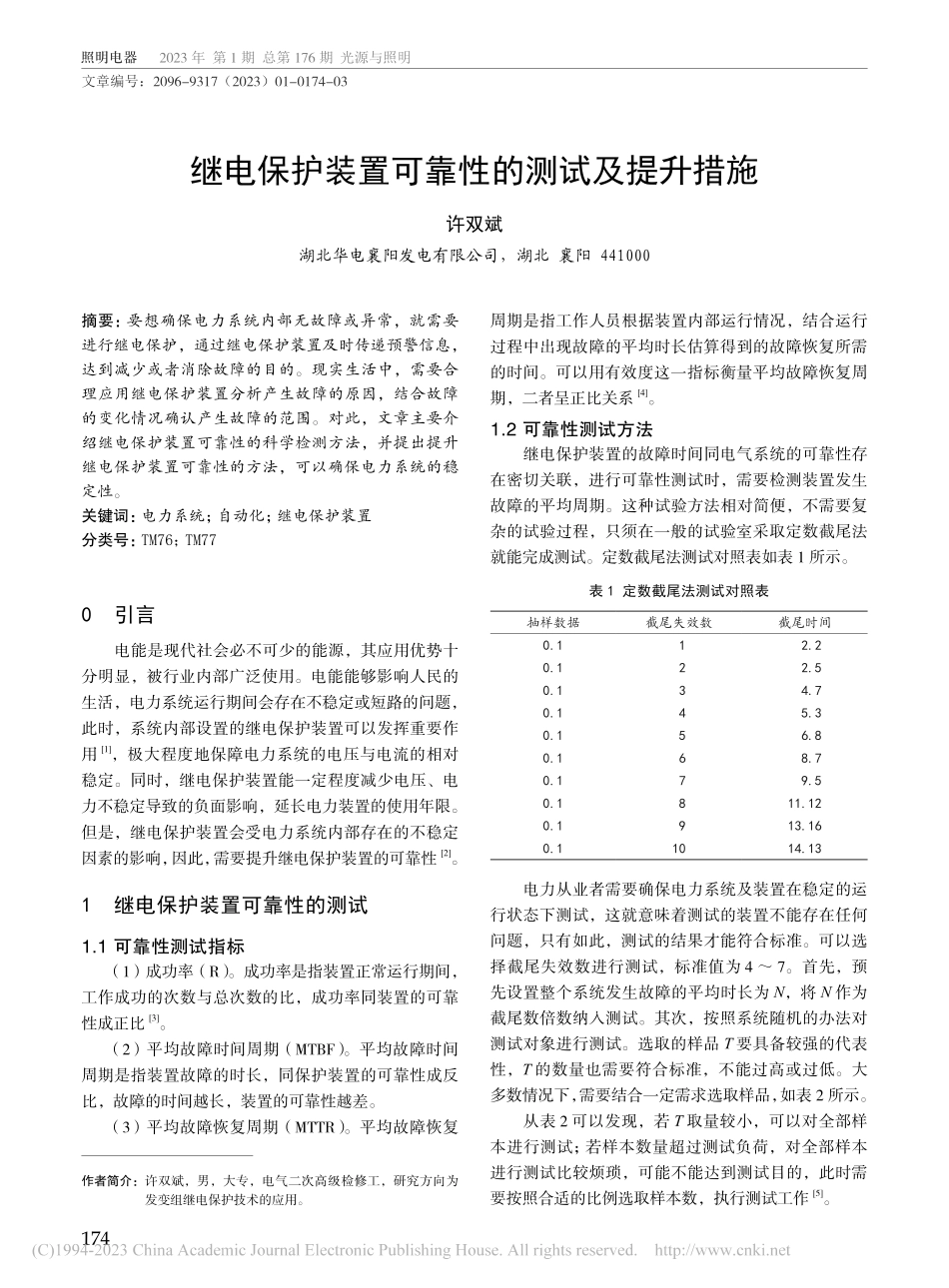 继电保护装置可靠性的测试及提升措施_许双斌.pdf_第1页