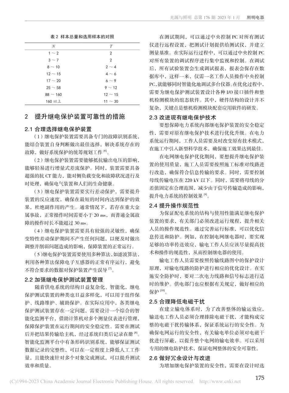 继电保护装置可靠性的测试及提升措施_许双斌.pdf_第2页