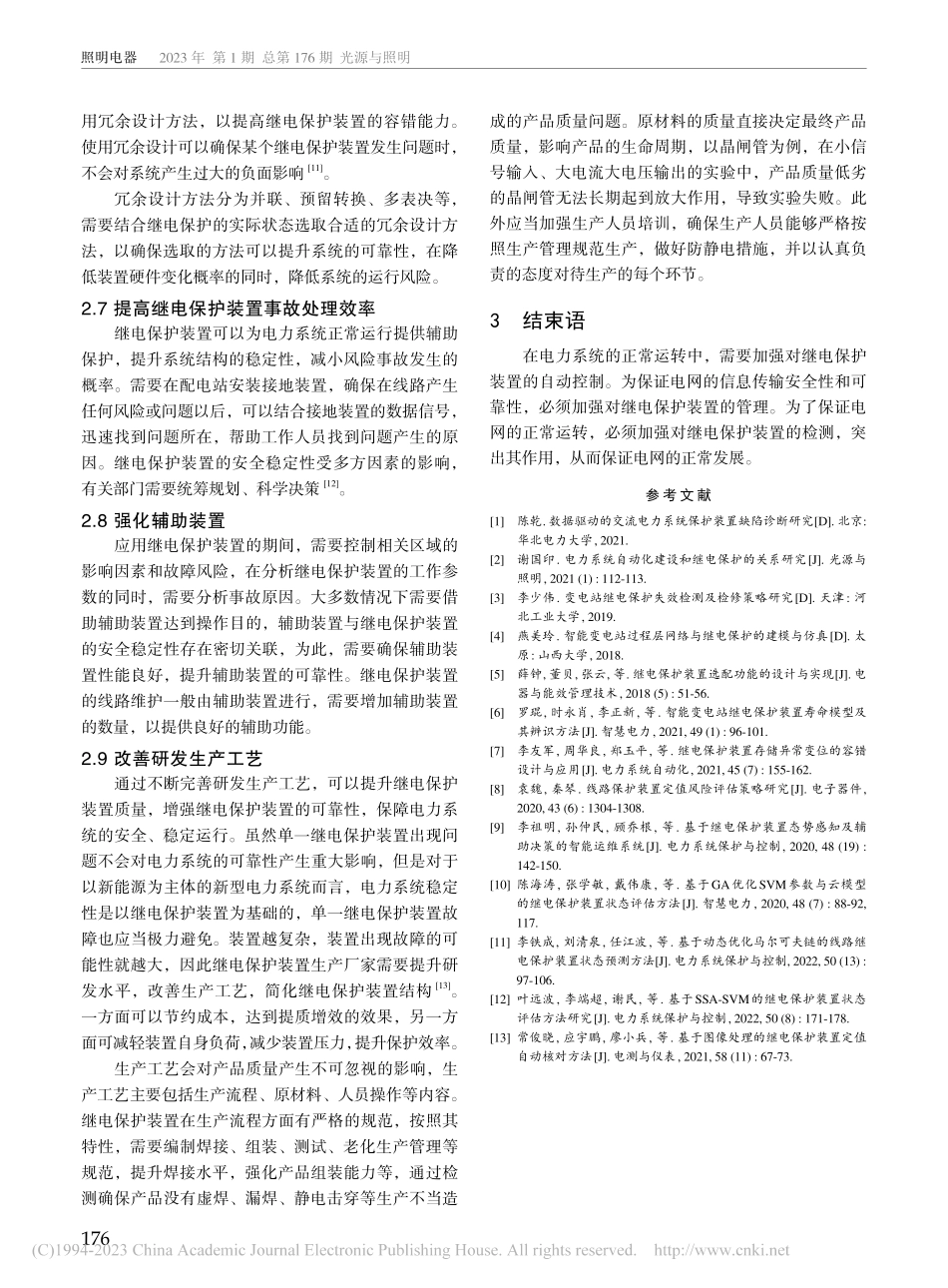 继电保护装置可靠性的测试及提升措施_许双斌.pdf_第3页