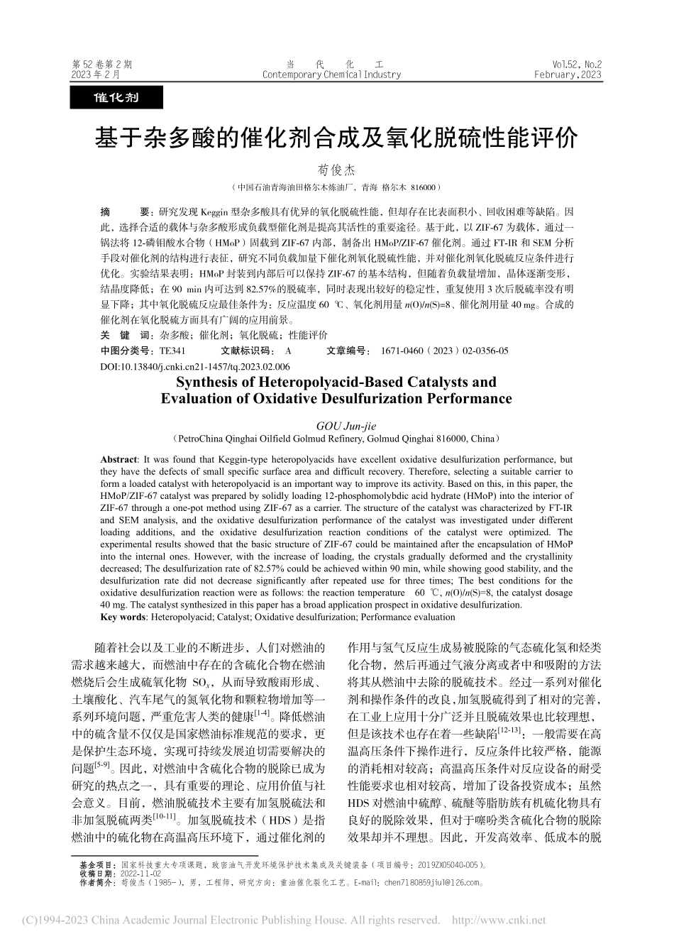 基于杂多酸的催化剂合成及氧化脱硫性能评价_苟俊杰.pdf_第1页