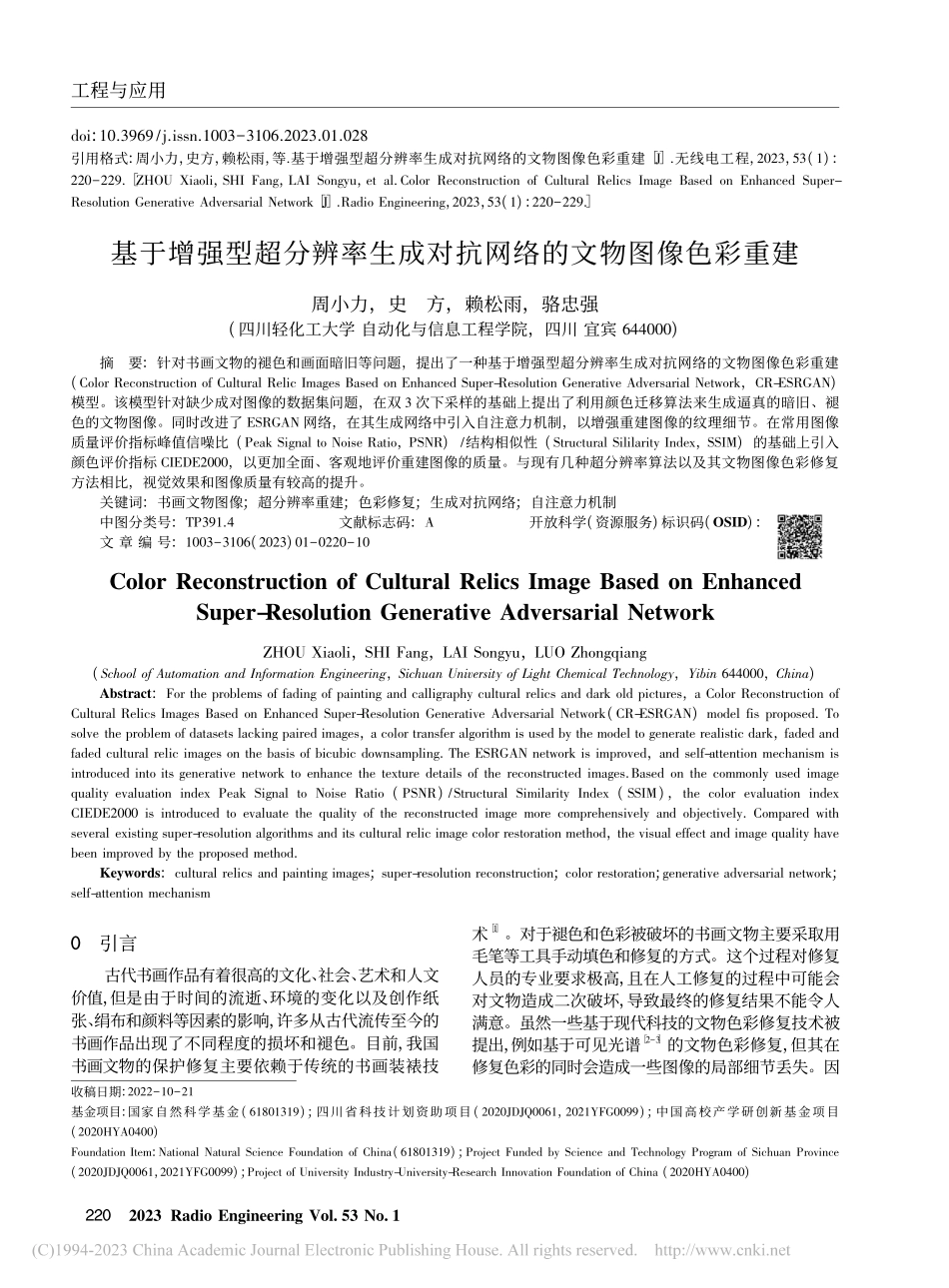 基于增强型超分辨率生成对抗网络的文物图像色彩重建_周小力.pdf_第1页