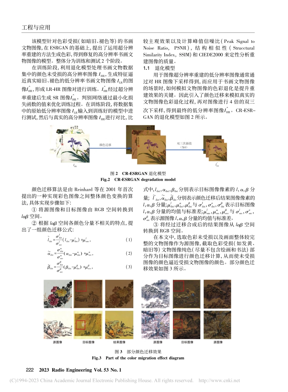 基于增强型超分辨率生成对抗网络的文物图像色彩重建_周小力.pdf_第3页