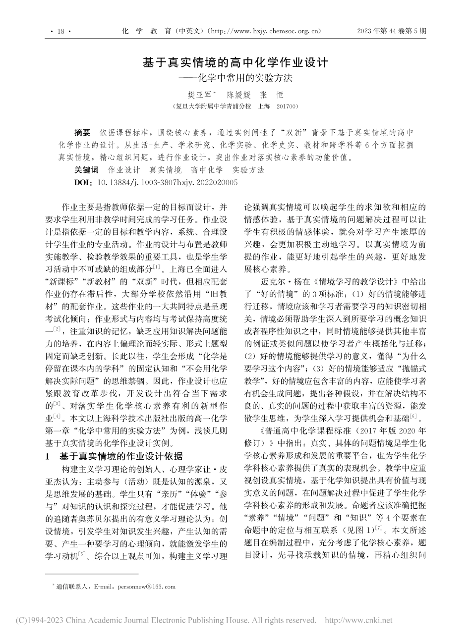 基于真实情境的高中化学作业...计——化学中常用的实验方法_樊亚军.pdf_第1页