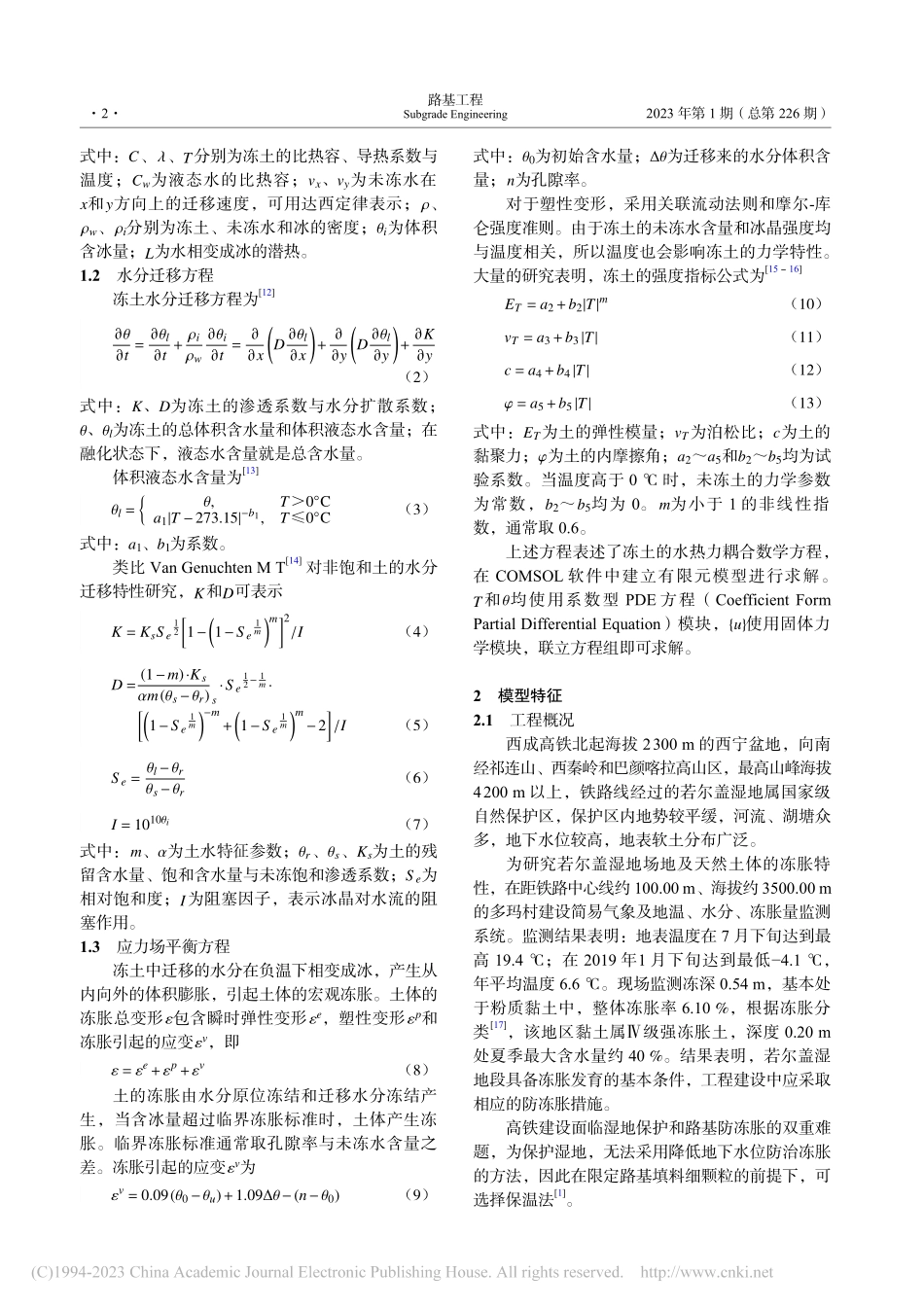 季节冻土区高铁路基保温层稳定作用研究_李世龙.pdf_第2页