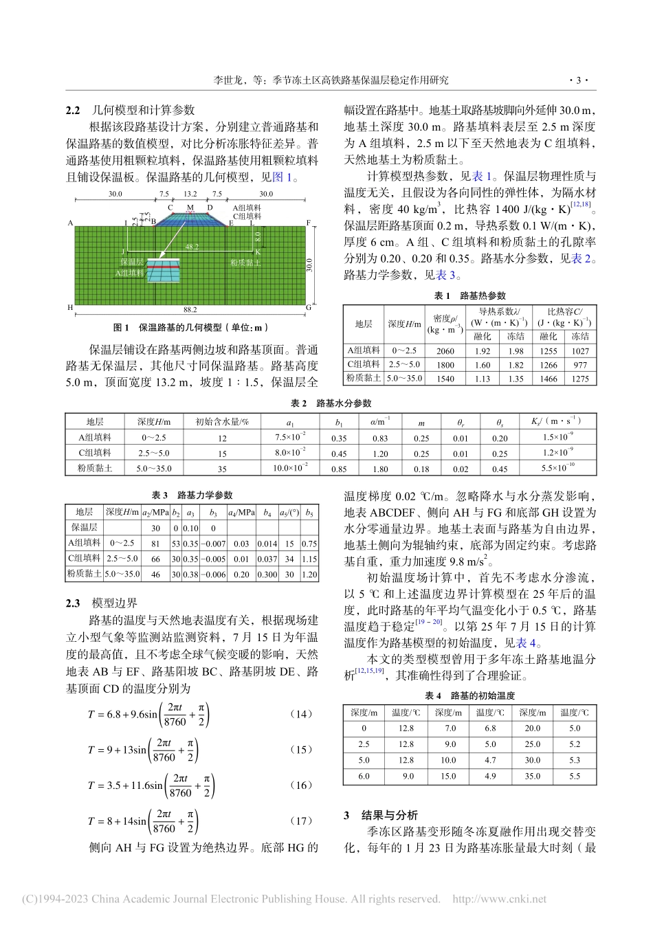 季节冻土区高铁路基保温层稳定作用研究_李世龙.pdf_第3页