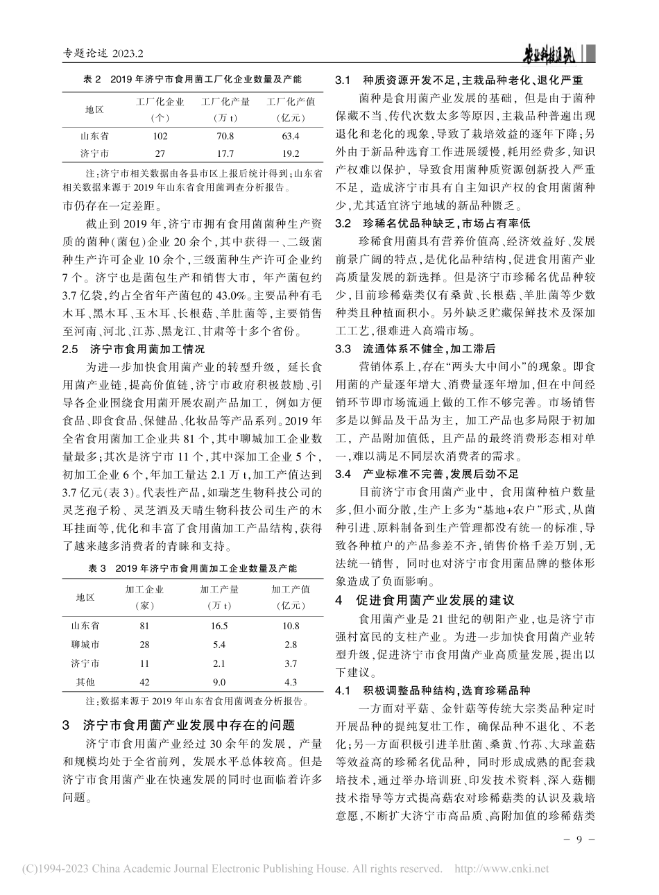 济宁市食用菌产业发展现状及建议_王南南.pdf_第3页