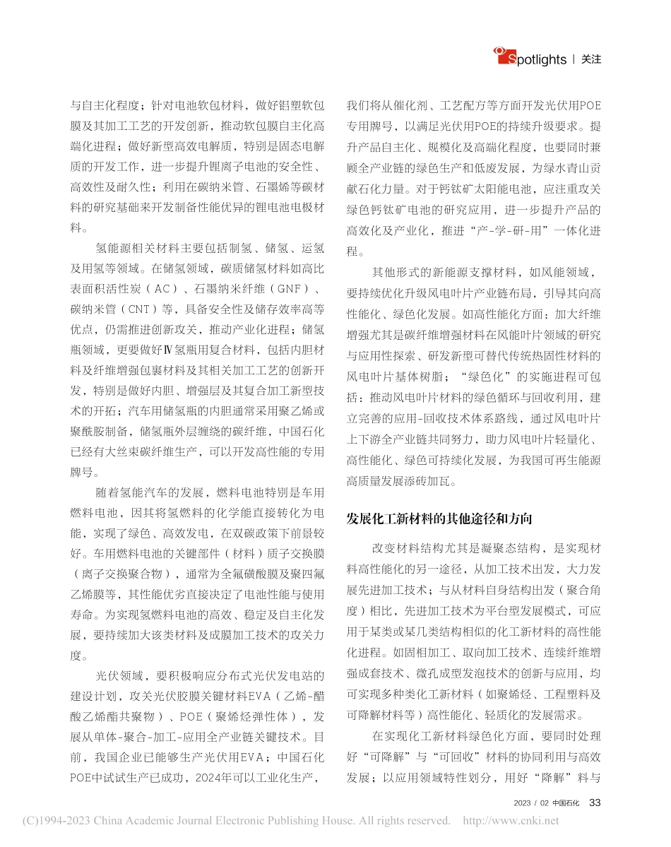 加快推进化工新材料领域“四化”转变_张师军.pdf_第2页