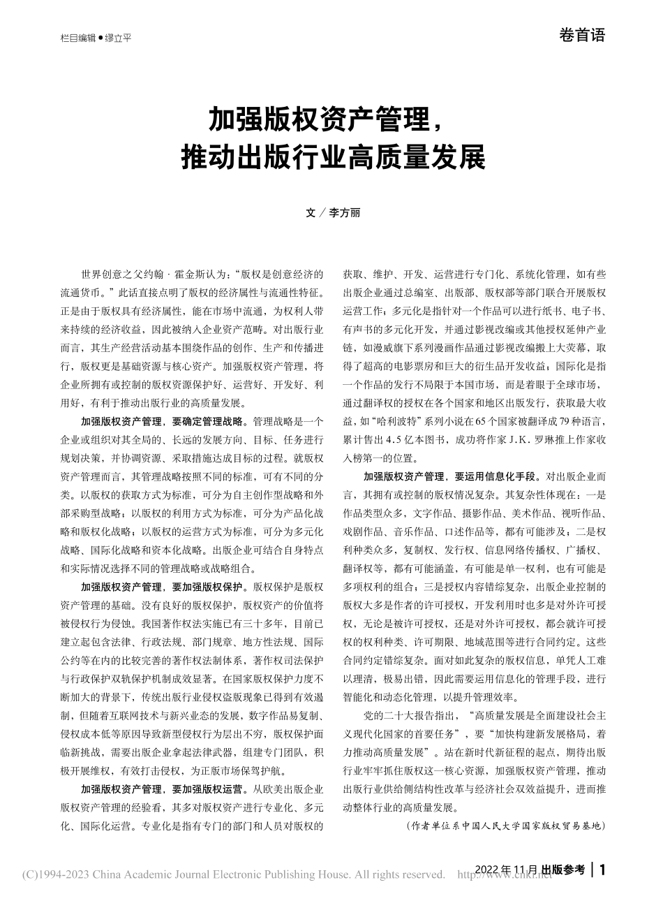 加强版权资产管理推动出版行业高质量发展_李方丽.pdf_第1页