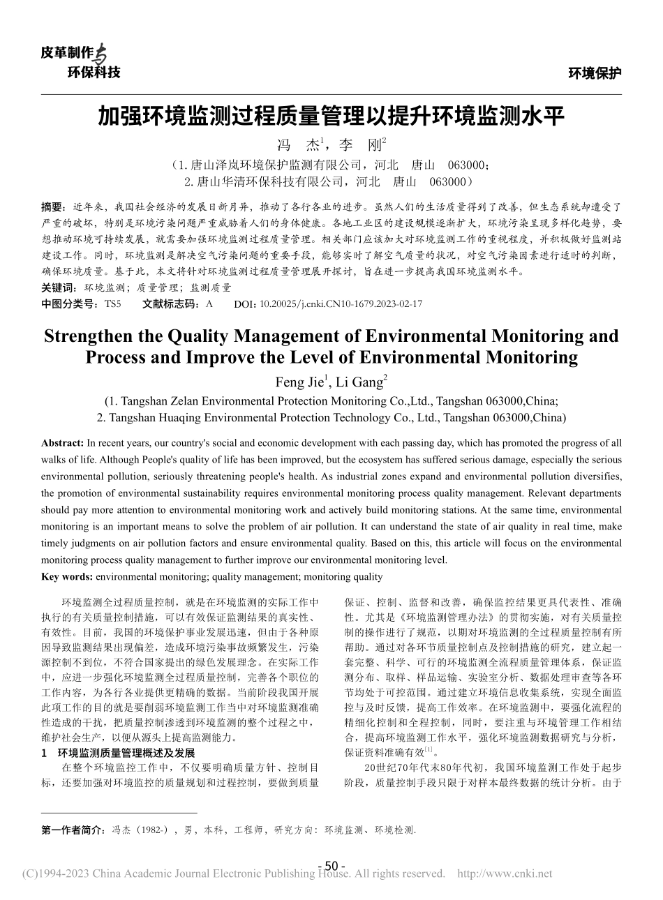加强环境监测过程质量管理以提升环境监测水平_冯杰.pdf_第1页
