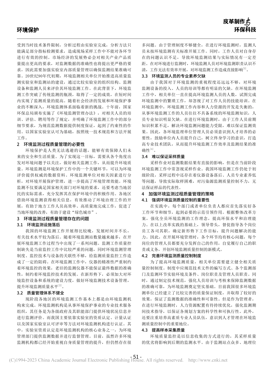 加强环境监测过程质量管理以提升环境监测水平_冯杰.pdf_第2页