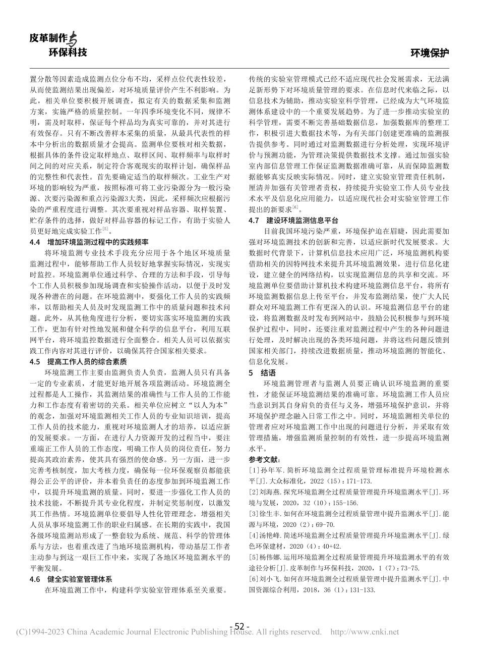 加强环境监测过程质量管理以提升环境监测水平_冯杰.pdf_第3页