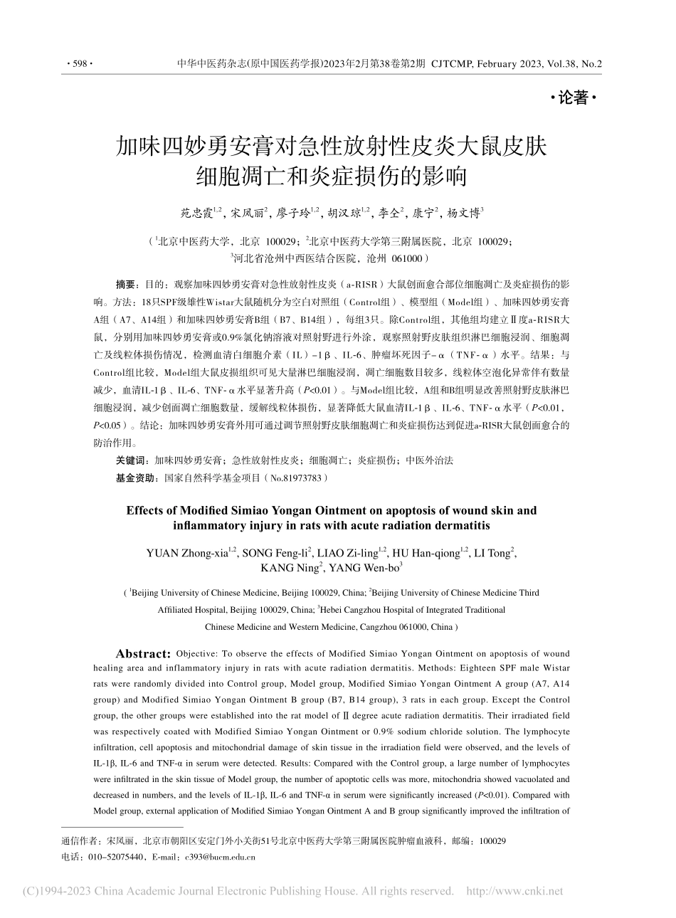 加味四妙勇安膏对急性放射性...肤细胞凋亡和炎症损伤的影响_苑忠霞.pdf_第1页