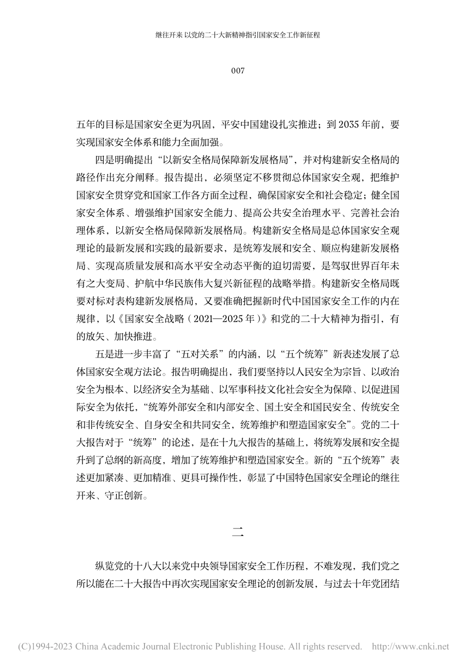 继往开来__以党的二十大新精神指引国家安全工作新征程.pdf_第3页