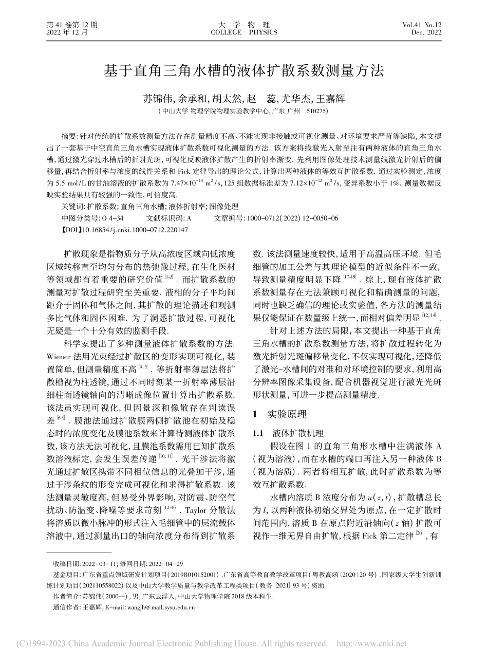 基于直角三角水槽的液体扩散系数测量方法_苏锦伟.pdf_第1页