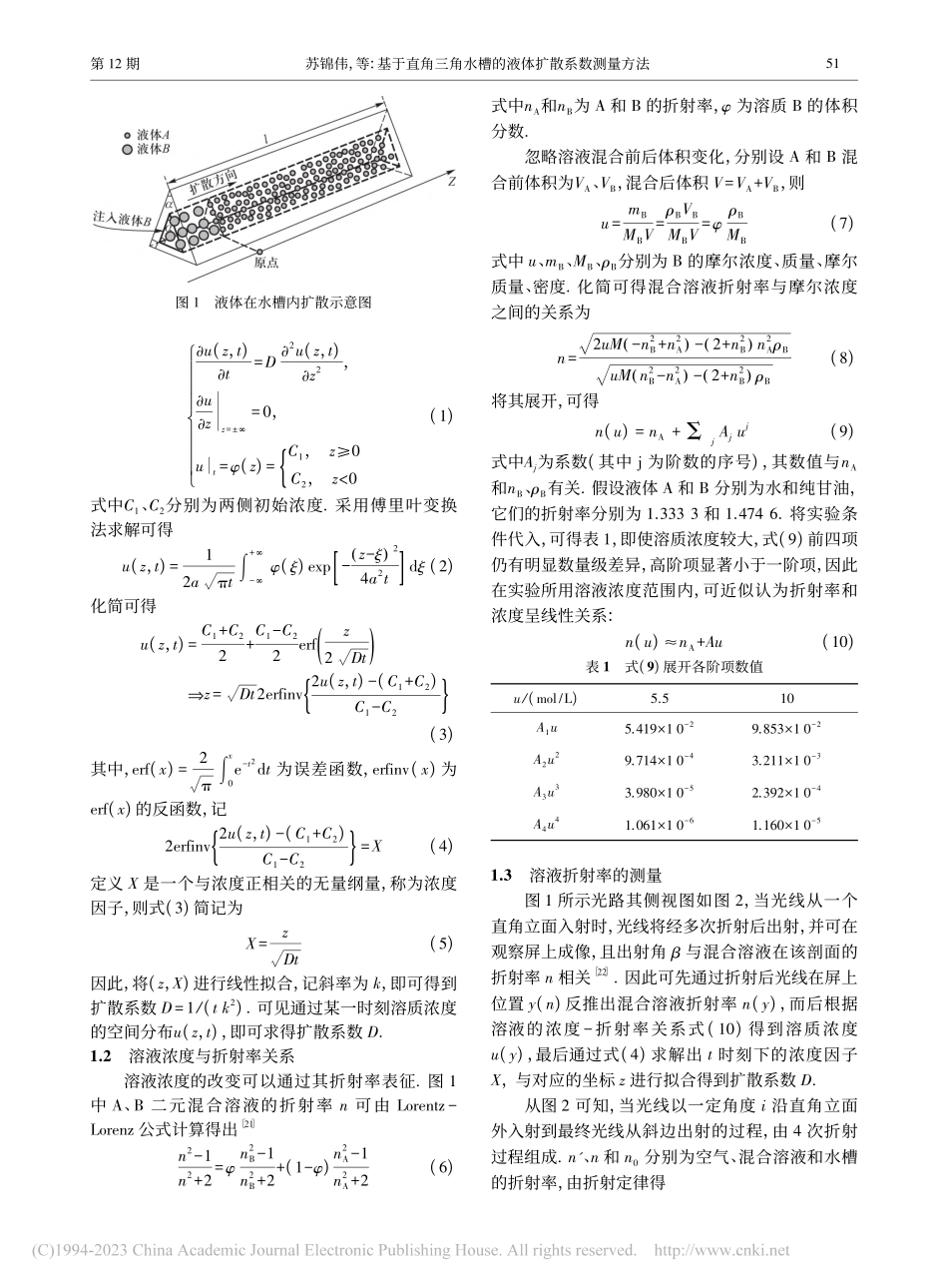 基于直角三角水槽的液体扩散系数测量方法_苏锦伟.pdf_第2页