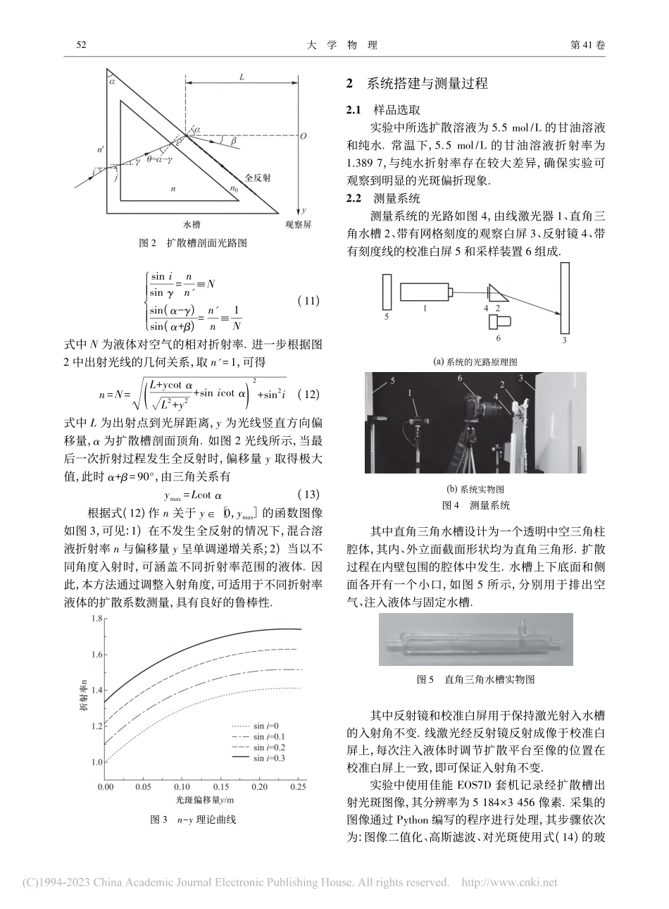 基于直角三角水槽的液体扩散系数测量方法_苏锦伟.pdf_第3页