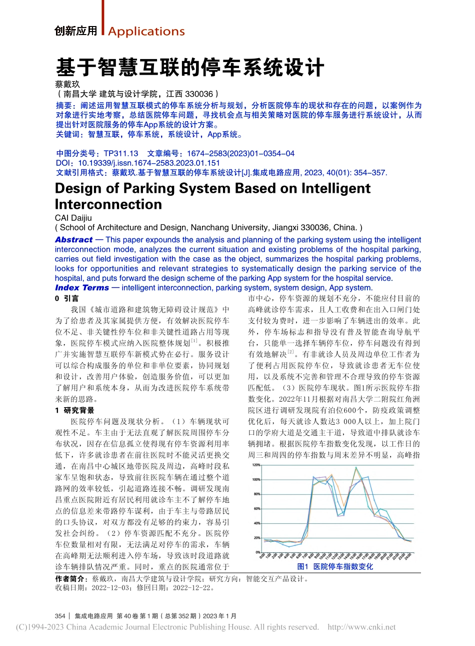 基于智慧互联的停车系统设计_蔡戴玖.pdf_第1页
