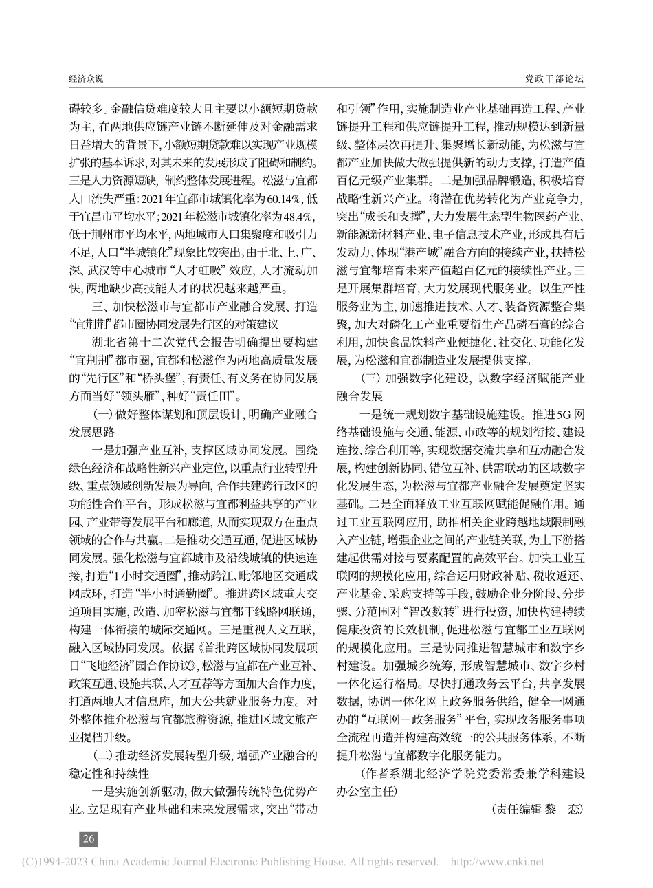 加强产业融合__打造“宜荆...省松滋市、宜都市的调研分析_许传华.pdf_第3页