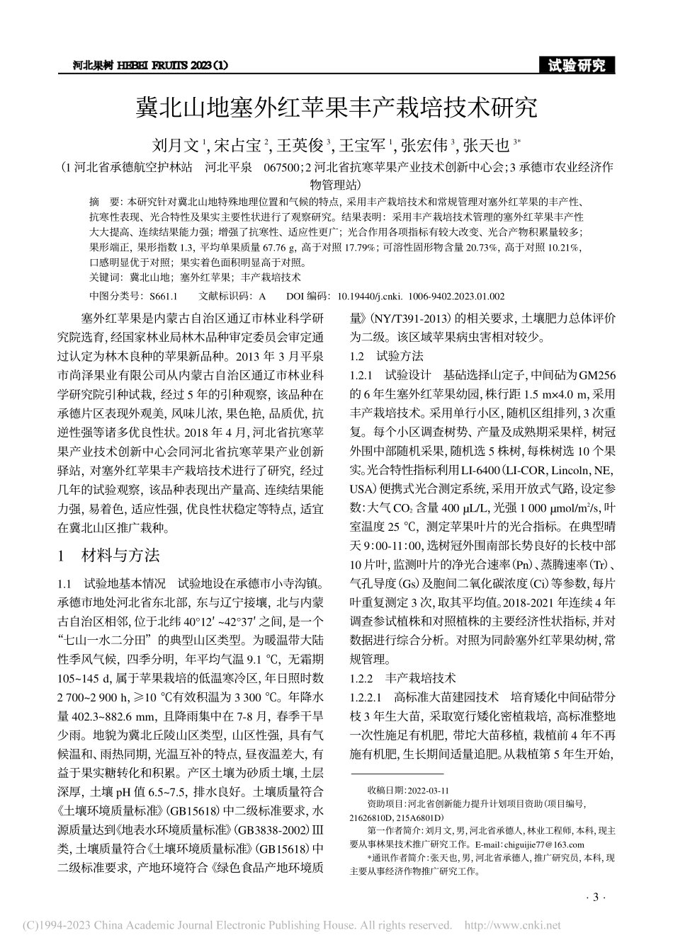 冀北山地塞外红苹果丰产栽培技术研究_刘月文.pdf_第1页