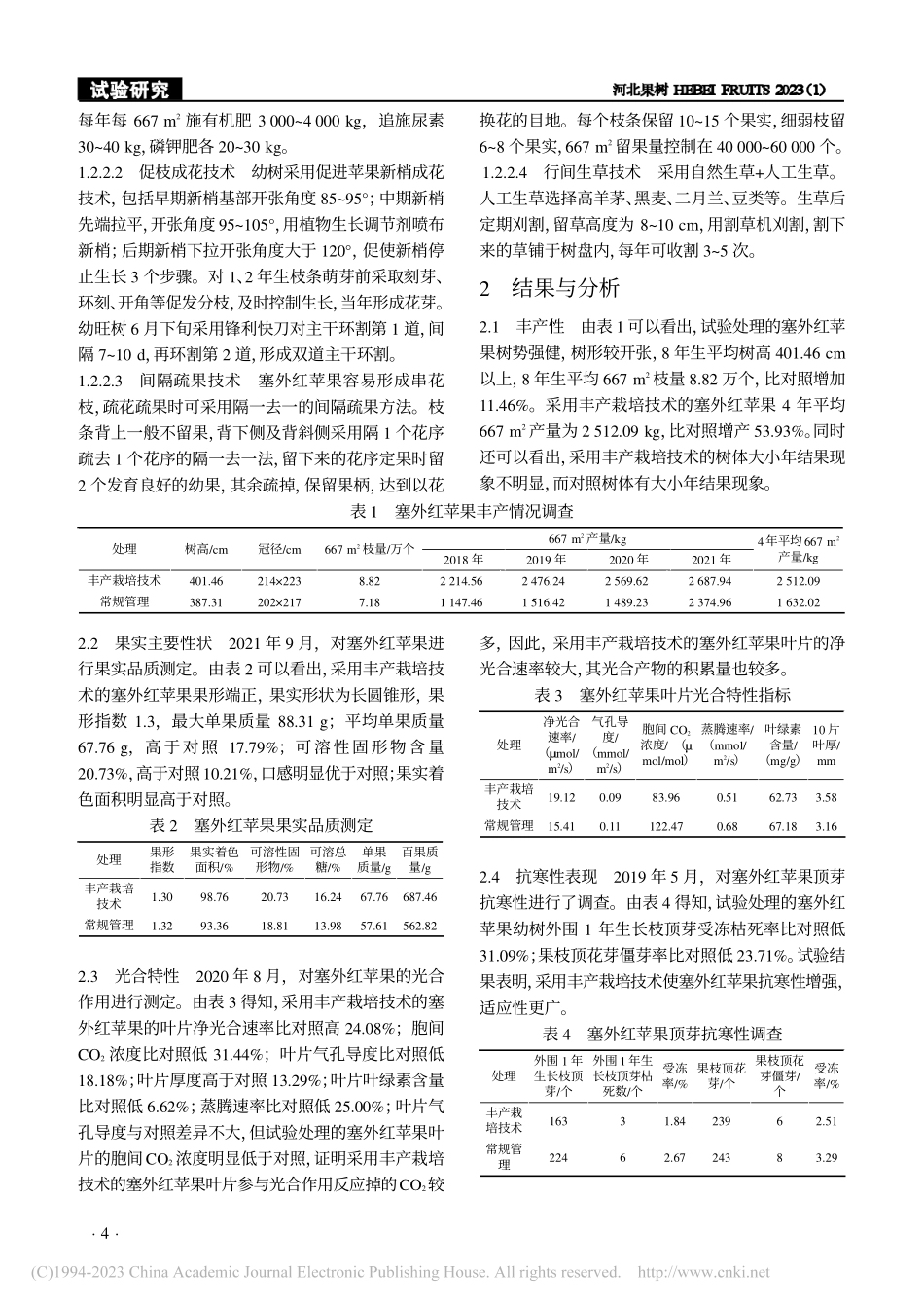 冀北山地塞外红苹果丰产栽培技术研究_刘月文.pdf_第2页