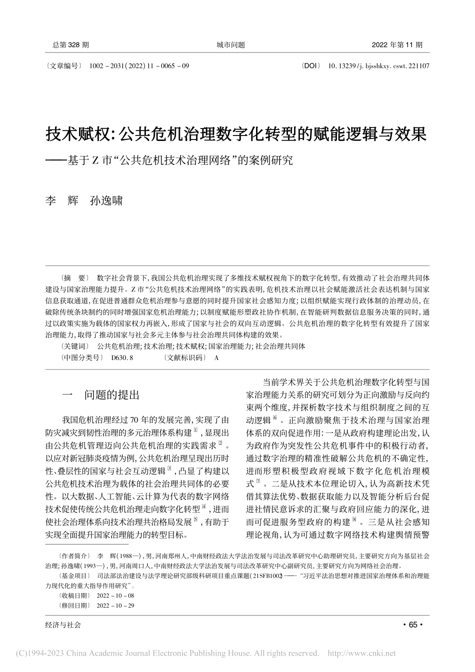 技术赋权：公共危机治理数字...机技术治理网络”的案例研究_李辉.pdf_第1页