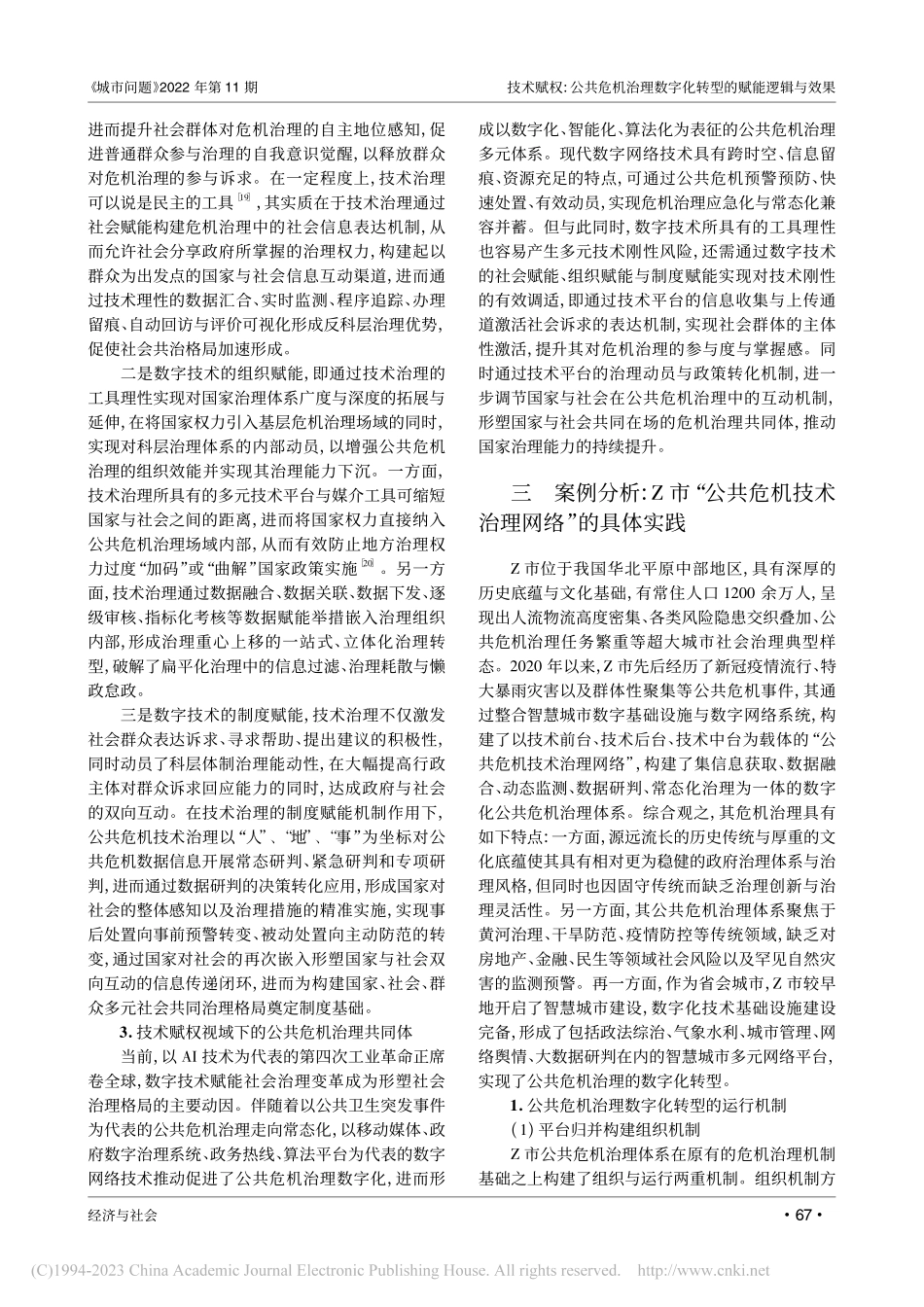 技术赋权：公共危机治理数字...机技术治理网络”的案例研究_李辉.pdf_第3页