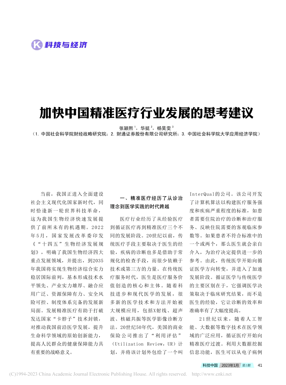 加快中国精准医疗行业发展的思考建议_张颖熙.pdf_第1页