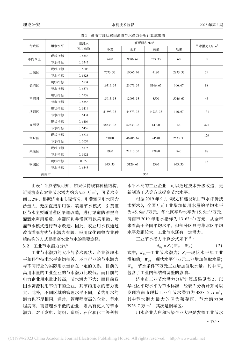 济南市城区供用水趋势及节水潜力分析_张玮.pdf_第3页
