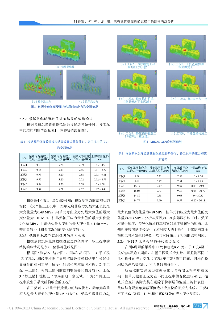 既有建筑基础托换过程中的结构响应分析_时春霞.pdf_第3页
