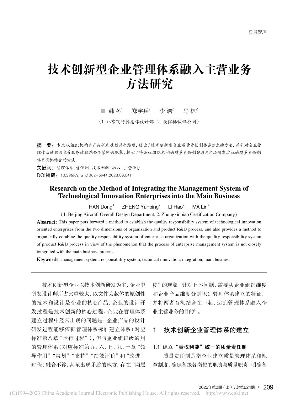 技术创新型企业管理体系融入主营业务方法研究_韩冬.pdf_第1页