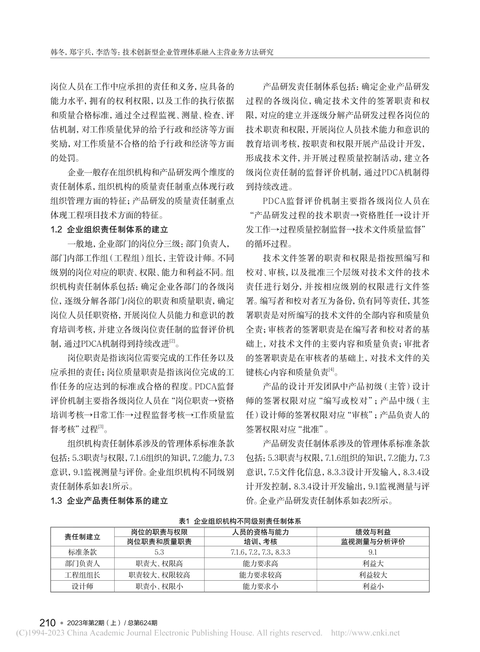 技术创新型企业管理体系融入主营业务方法研究_韩冬.pdf_第2页