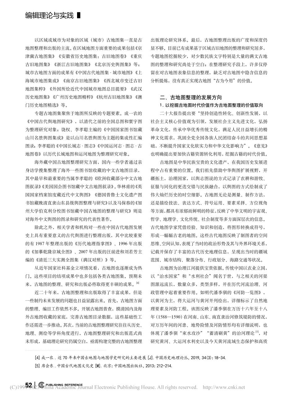 加强古地图整理传承中华地图文化_卜庆华.pdf_第2页