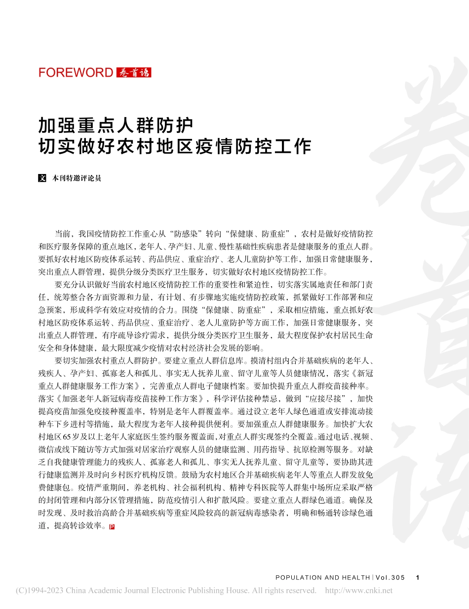 加强重点人群防护__切实做好农村地区疫情防控工作_本刊特邀评论员.pdf_第1页