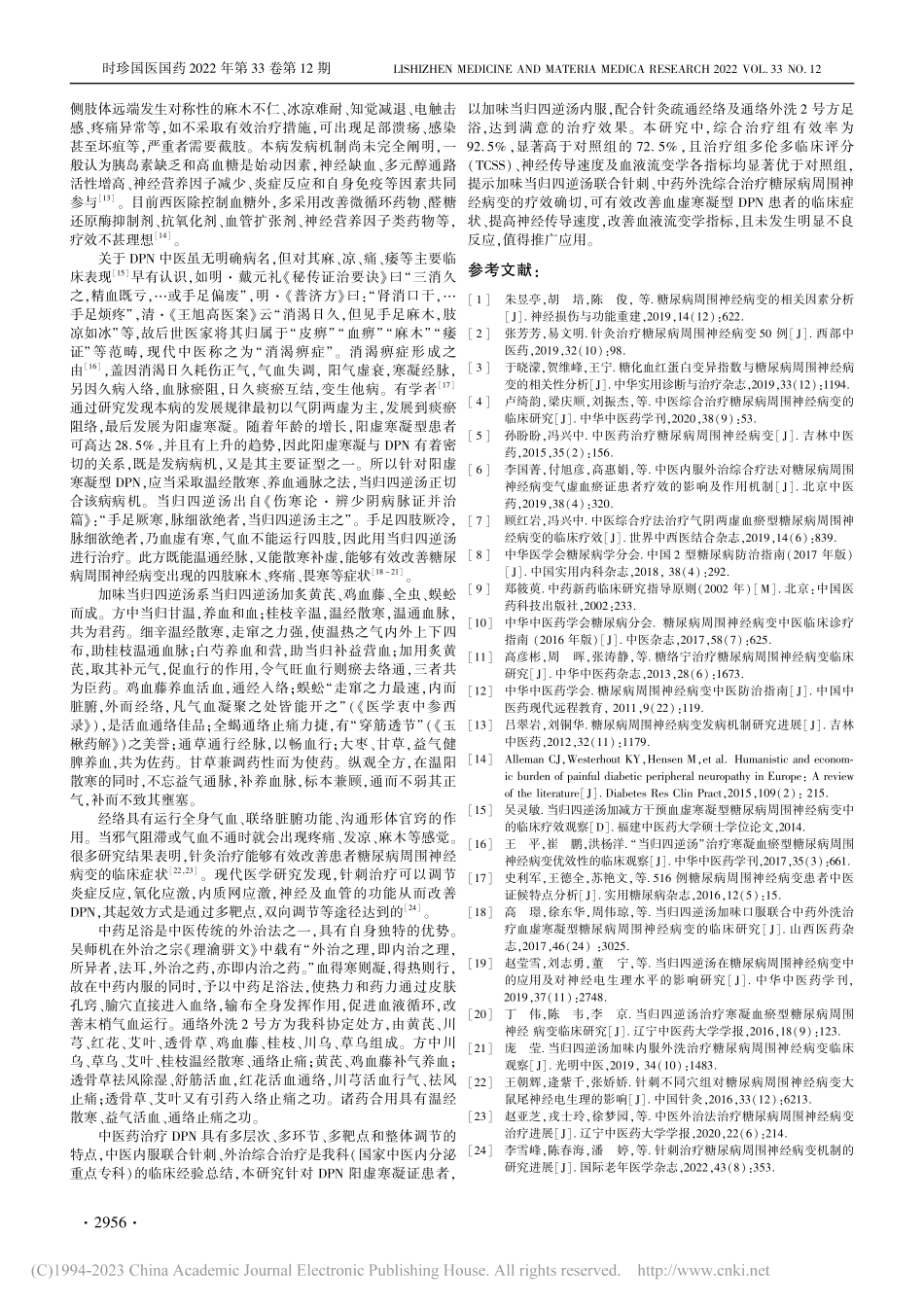 加味当归四逆汤联合针刺外洗...变(阳虚寒凝证)的临床评价_李国菁.pdf_第3页