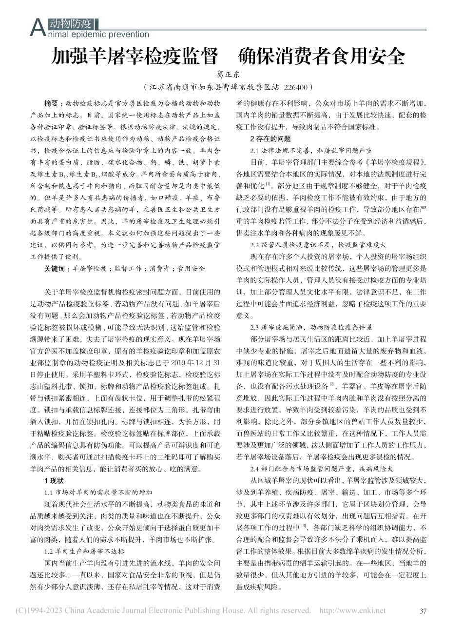 加强羊屠宰检疫监督__确保消费者食用安全_葛正东.pdf_第1页
