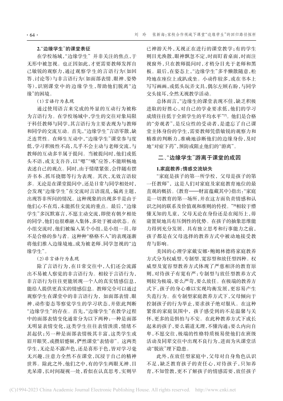 家校合作视域下课堂“边缘学生”的回归路径探析_刘玲.pdf_第2页