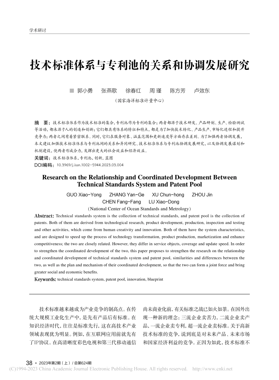 技术标准体系与专利池的关系和协调发展研究_郭小勇.pdf_第1页