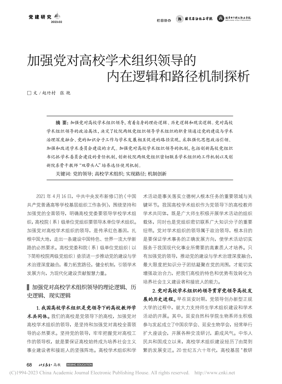 加强党对高校学术组织领导的内在逻辑和路径机制探析_赵竹村.pdf_第1页