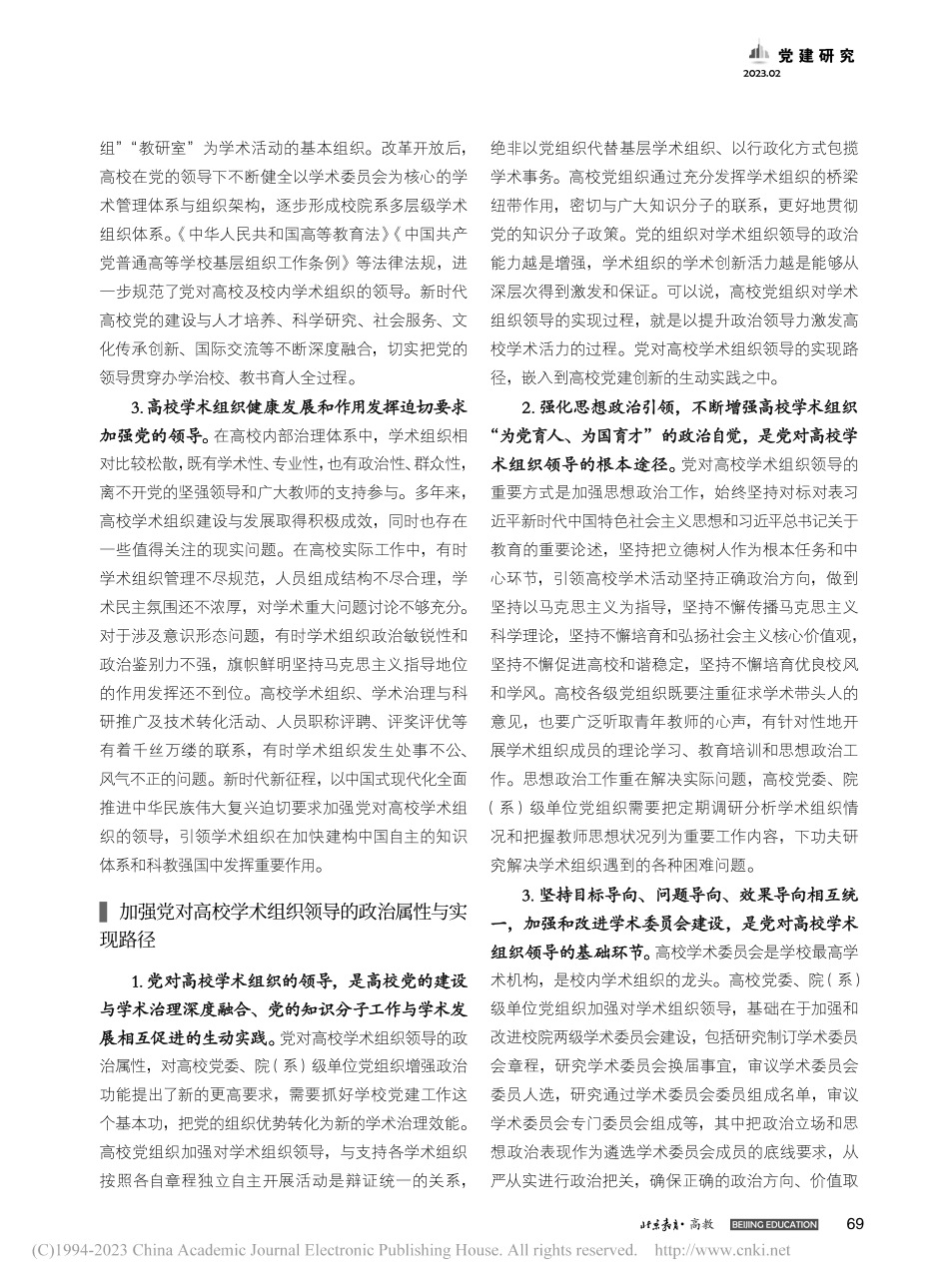 加强党对高校学术组织领导的内在逻辑和路径机制探析_赵竹村.pdf_第2页