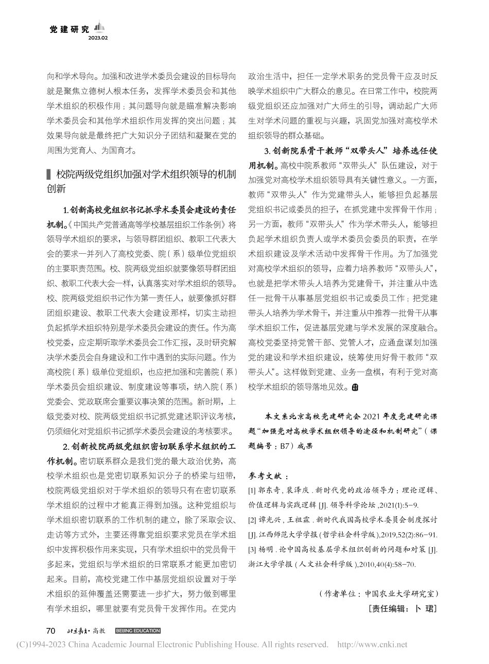 加强党对高校学术组织领导的内在逻辑和路径机制探析_赵竹村.pdf_第3页