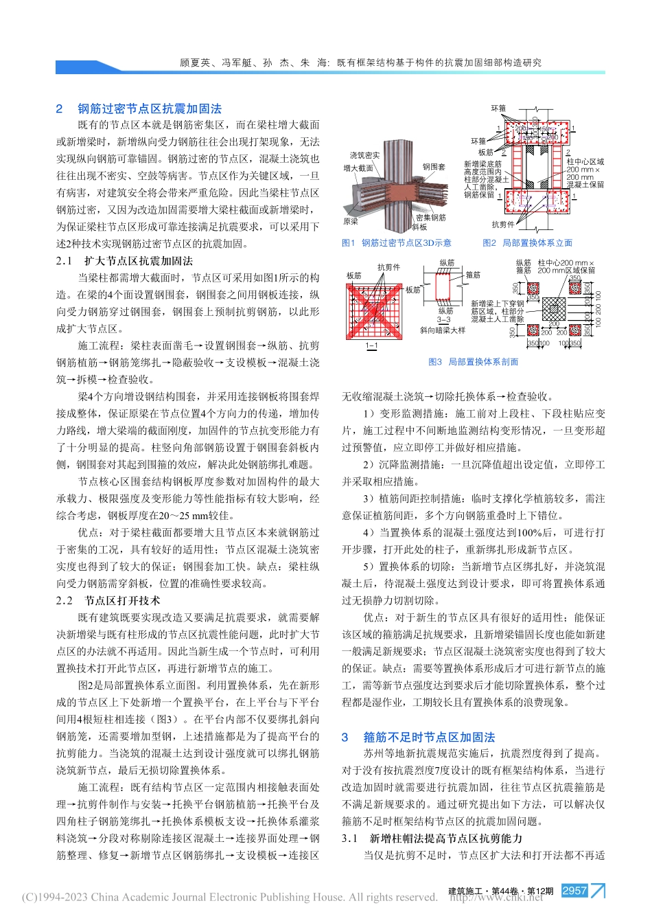 既有框架结构基于构件的抗震加固细部构造研究_顾夏英.pdf_第2页