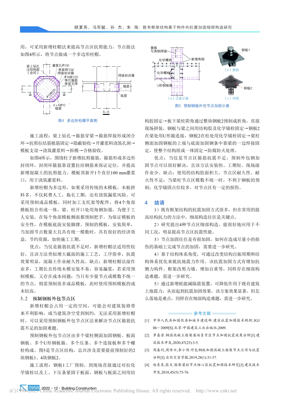 既有框架结构基于构件的抗震加固细部构造研究_顾夏英.pdf_第3页