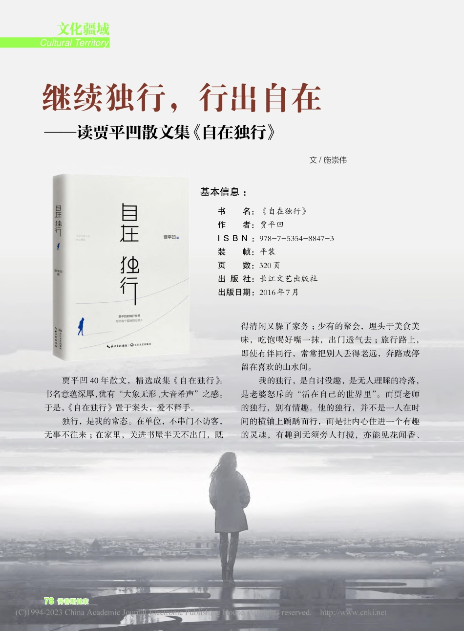 继续独行行出自在——读贾平凹散文集《自在独行》_施崇伟.pdf_第1页
