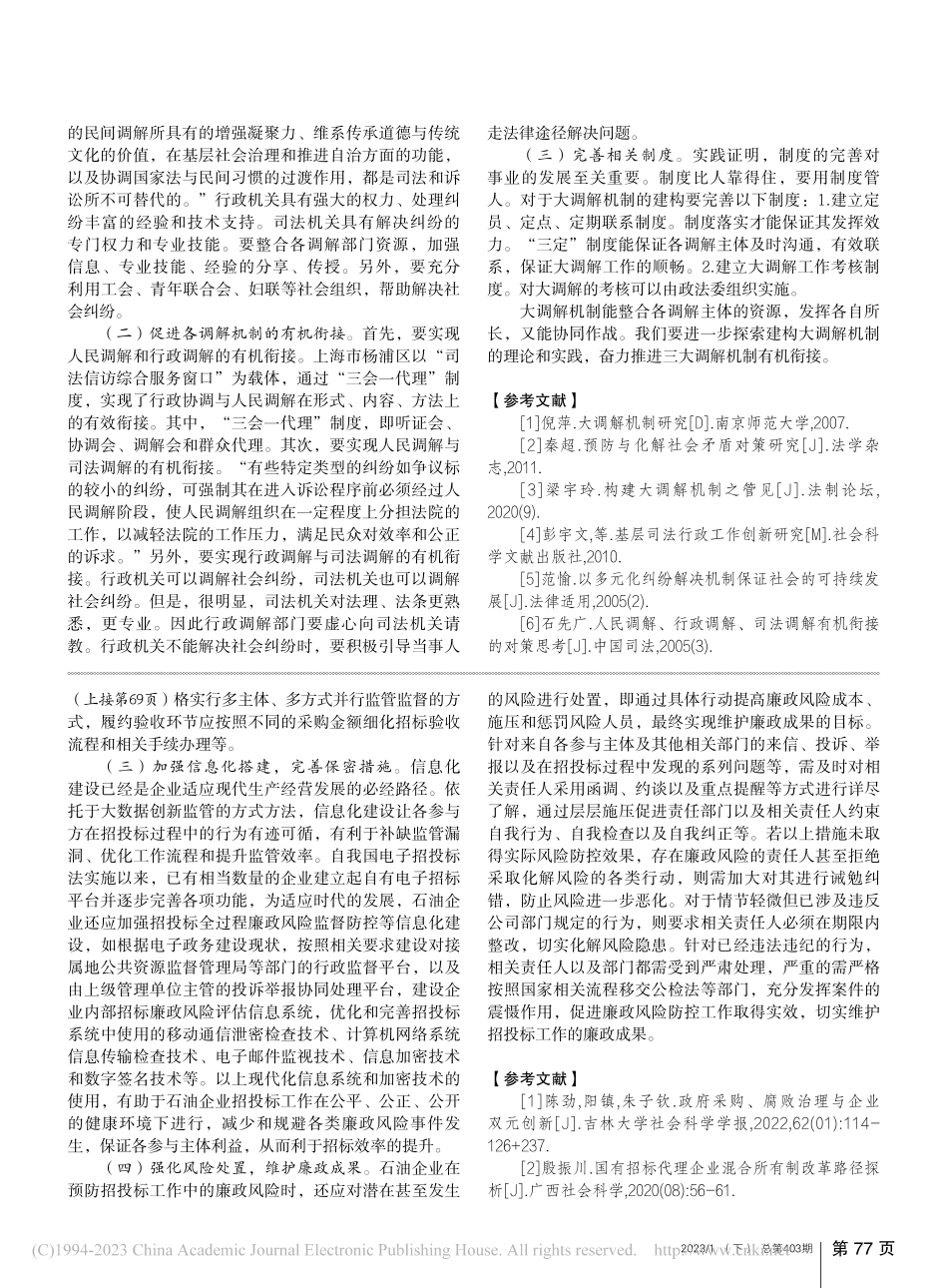加强大调解机制建构__推动三大调解机制有机衔接_罗志红.pdf_第3页