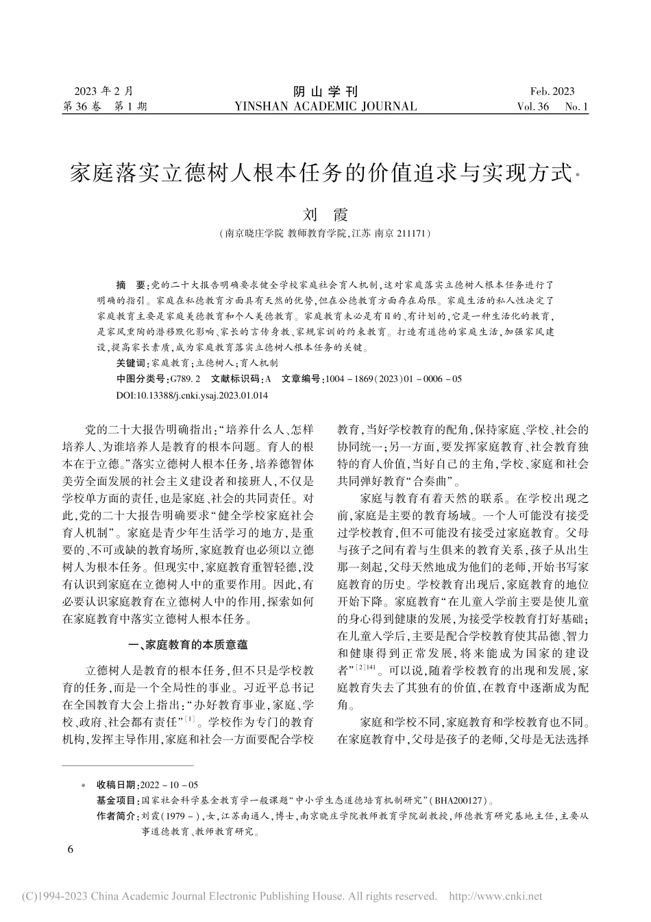 家庭落实立德树人根本任务的价值追求与实现方式_刘霞.pdf_第1页