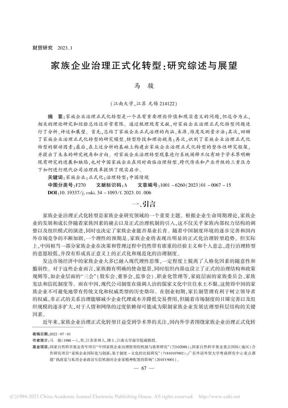 家族企业治理正式化转型：研究综述与展望_马骏.pdf_第1页