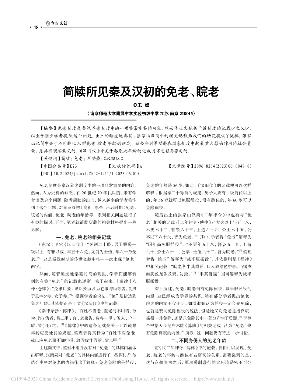 简牍所见秦及汉初的免老、睆老_王威.pdf_第1页